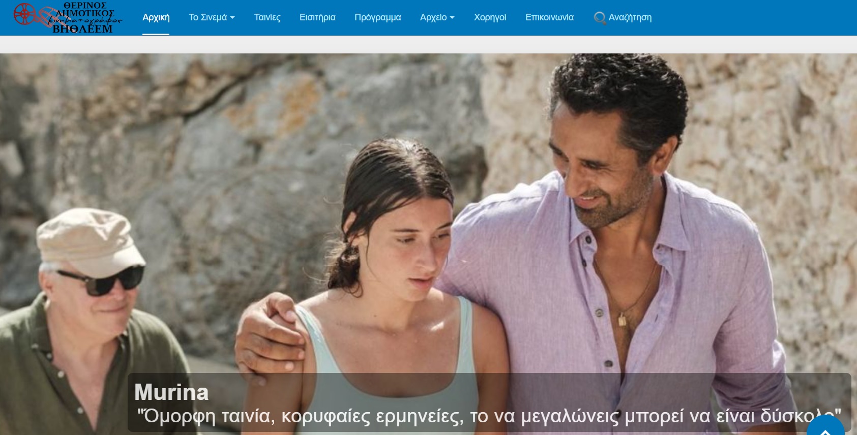 Θερινός Δημοτικός Κινηματογράφος «ΒΗΘΛΕΕΜ»