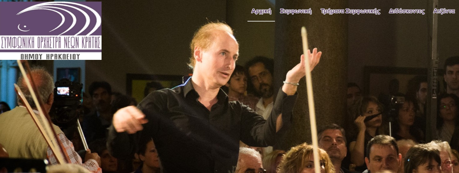 Συμφωνική Ορχήστρα Νέων Κρήτης του Δήμου Ηρακλείου